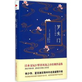 罗生门 外国现当代文学 ()芥川龙之介 新华正版