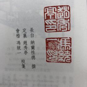 （蓝色）真皮限量编号版·赵秀亭钤印、冯统一钤印《饮水词校笺》（函套精装）