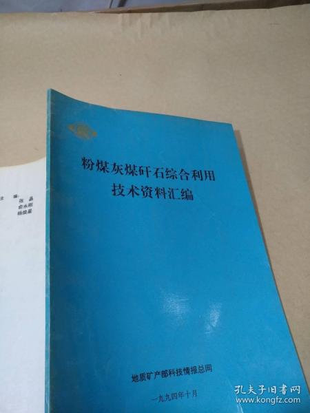 粉煤灰煤矸石综合利用技术资料汇编