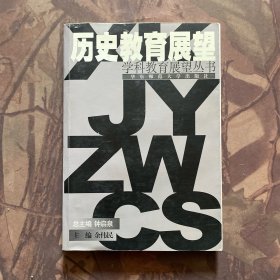 历史教育展望--学科教育展望丛书