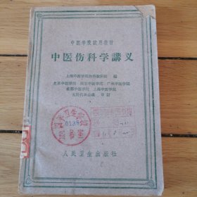 中医学院试用教材 中医伤科学讲义 （北京版）60年1版1印