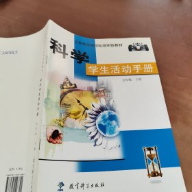 科学学生活动手册 五年级下册