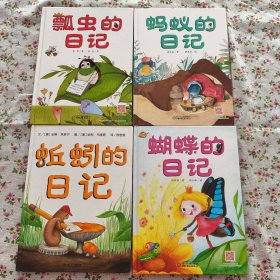 我的日记系列-蝴蝶的日记+蚂蚁的日记+瓢虫的日记+蚯蚓的日记（4册）