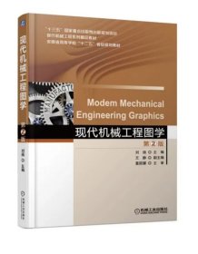 现代机械工程图学 第二版