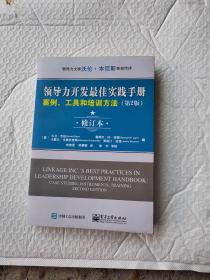 领导力开发最佳实践手册：案例、工具和培训方法（第2版 修订本）