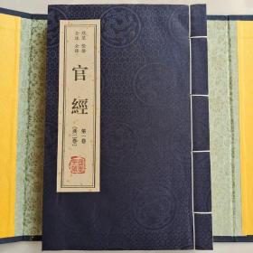 国学典藏   官经（共二卷）套装