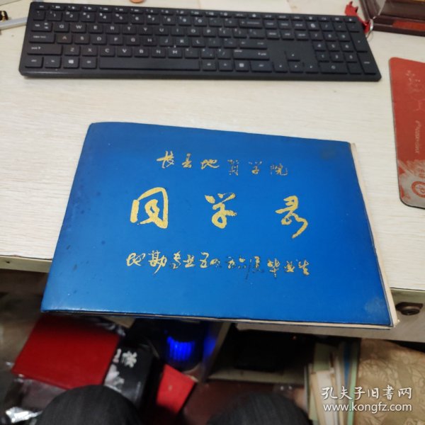 长春地质学院 同学录