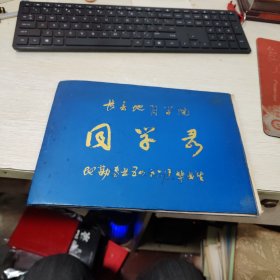 长春地质学院 同学录