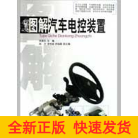 圖解汽車電控裝置