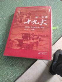 从一大到十九大：中国共产党全国代表大会史