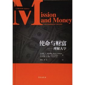 全新正版使命与财富：理解大学9787507749809