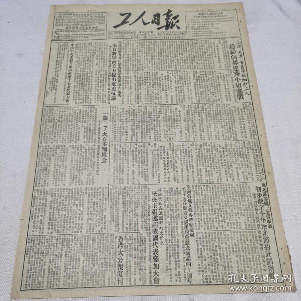 1952年5月22日工人日报今日四上海天津青岛等地细纱工人纷纷向郝建秀小组应战