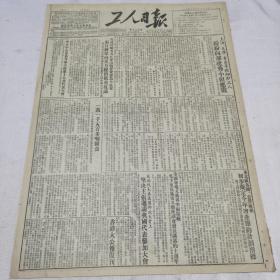 1952年5月22日工人日报今日四上海天津青岛等地细纱工人纷纷向郝建秀小组应战