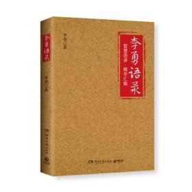 李勇语录（知名企业家李勇凝聚三十余年创业心得与人生经验，400多条精华语录饱含管理智慧、人生箴言）