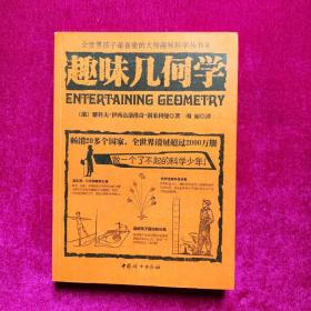 趣味几何学  [俄]雅科夫·伊西达洛维奇著  中国妇女出版社