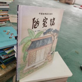 中国古典美文绘本-《陋室铭》