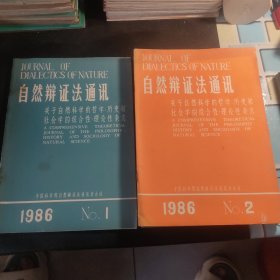 自然辩证法通讯.1986.1-6（6册）