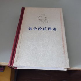 剩余价值理论