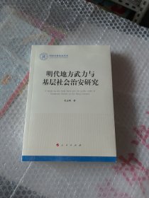 未开封.明代地方武力与基层社会治安研究（国家社科基金丛书—历史）