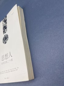 思想人：当代文化二十家