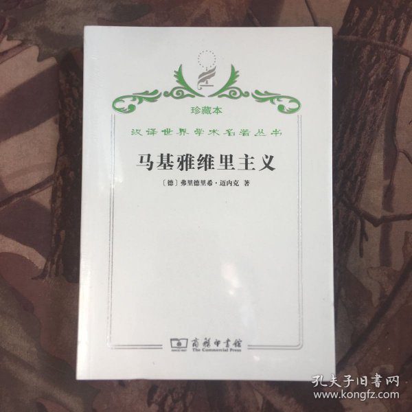 汉译世界学术名著丛书·马基雅维里主义:“国家理由”观念及其在现代史上的地位