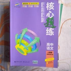 曲一线 四层四翼核心题练 高中语文 选择性必修上册 人教版 2022版同步练习配套新教材五三