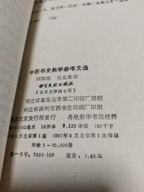 中国书史教学参考文选 Ⅰ