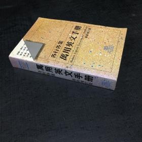 各行各業(yè)萬用英文手冊【下書口有水印】