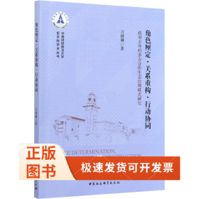 角色厘定·关系重构·行动协同 的多方合作生态治理模式研究