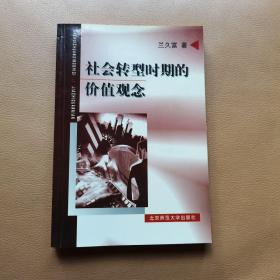 社會轉型時期的價值觀念