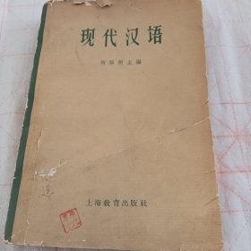 1962年版《现代汉语》A（570）