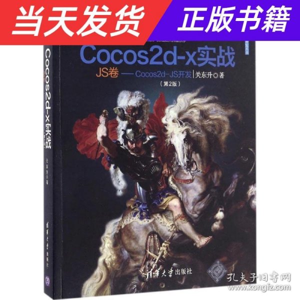 Cocos2d-x实战（JS卷 Cocos2d-JS开发 第2版）/清华游戏开发丛书