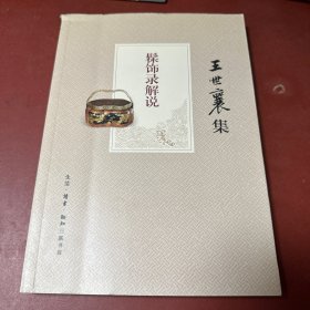 髹饰录解说（王世襄集）