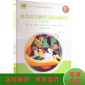 幼儿语言教育与活动指导(第2版)