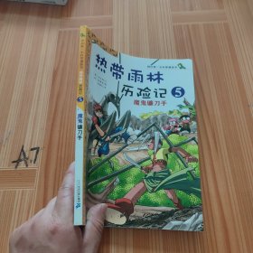 我的第一本科学漫画书·热带雨林历险记5：魔鬼镰刀手