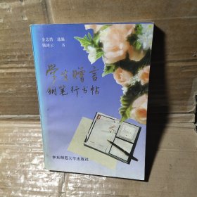 学生赠言钢笔行书帖