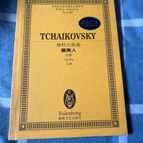 全国音乐院系教学总谱系列·柴科夫斯基睡美人：组曲Op.66a总谱