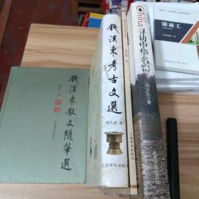 钱汉东考古文选、散文随笔选、诗文墨迹选、寻访中华名窑（四册合售）作者签名本附藏书票三张