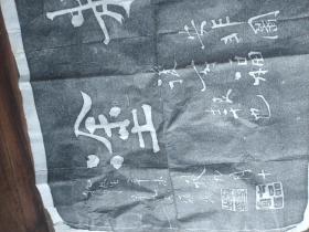 难得糊涂拓片。力透纸背。