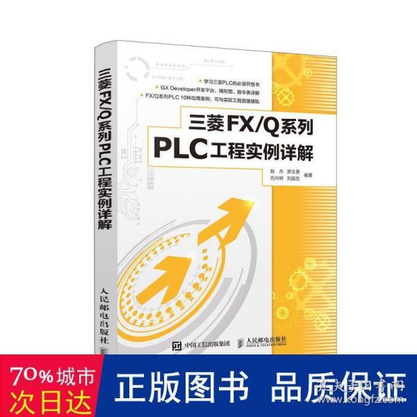 三菱FXQ系列PLC工程实例详解