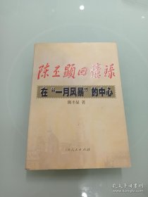 陈丕显回忆录:在“一月风暴”的中心