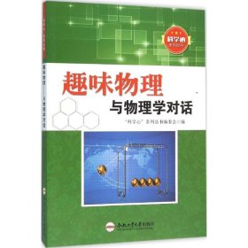 正版现货趣味物理"科学心"系列丛书编委会 编9787565025310合肥工业大学出版社新华仓库多仓直发