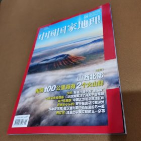 中国国家地理2024年9月