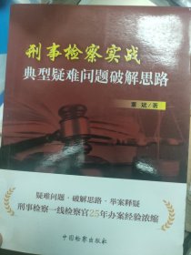 刑事检察实战典型疑难问题破解思路