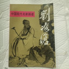 中国现代名家画谱：刘凌沧