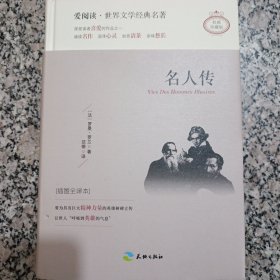 名人传 （插图全译本）