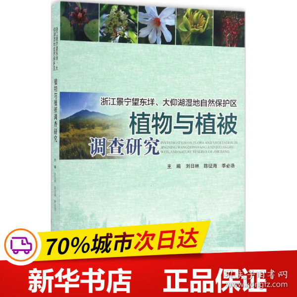 浙江景宁望东垟、大仰湖湿地自然保护区植物与植被调查研究