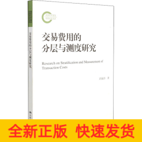 交易费用的分层与测度研究