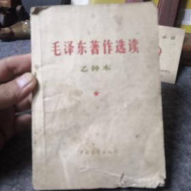 毛泽东著作选读   乙种本