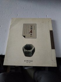 苏州老井（签赠本）